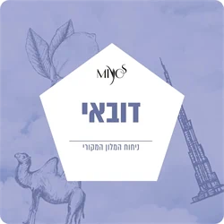 דובאי – ניחוח בית המלון המקורי