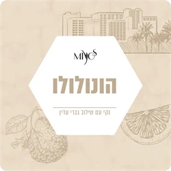 הונולולו – בהשראת "הרודס"