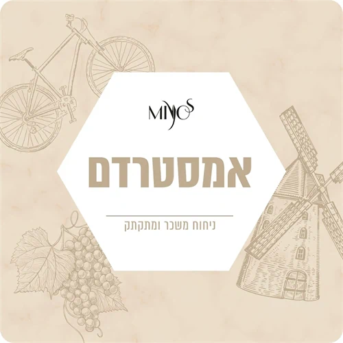 ניחוח אמסטרדם
