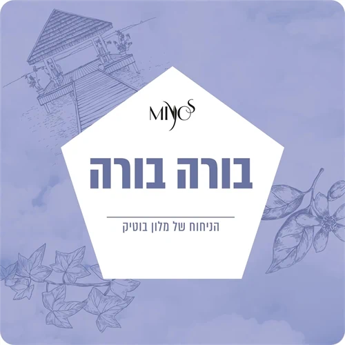 בורה בורה – הניחוח של מלון בוטיק