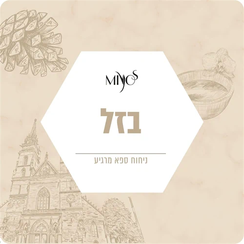 בזל - בהשראת יערות הכרמל