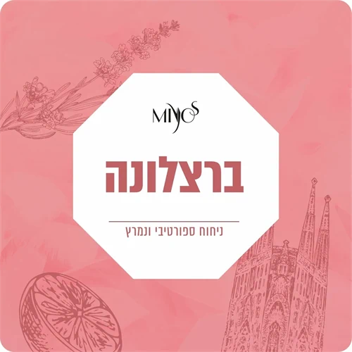 ברצלונה - בהשראת "אדידס"